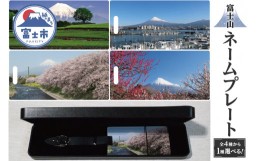 【ふるさと納税】「富士山ネームプレート」 1個 (4種より) 富士山 茶畑 港 桜 梅 名入れ 刻印 牛本革ベルト 富士市 日用品(1249)