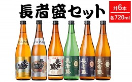 【ふるさと納税】r05-025-010〈新潟銘醸〉長者盛720ｍｌ×6本セット　淡麗辛口　新潟清酒