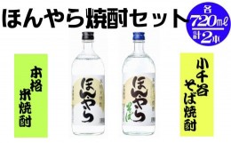 【ふるさと納税】r05-011-019〈新潟銘醸〉ほんやら　焼酎セット