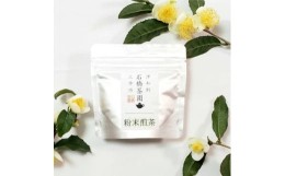 【ふるさと納税】津和野町産煎茶を使用した「粉末煎茶」30g×3パック【1415833】
