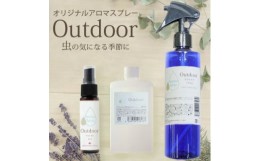 【ふるさと納税】easeアロマスプレー Outdoor 3点セット (スプレー250ml+30ml+詰替90ml)【1414083】