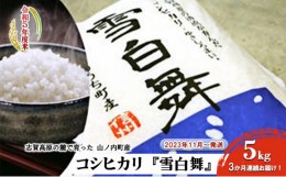 【ふるさと納税】【令和5年度新米！先行予約】志賀高原の麓で育った 山ノ内町産コシヒカリ『雪白舞』5kg  3か月連続お届け！2023年11月〜