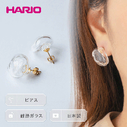 【ふるさと納税】HARIO ピアス「エアー」シリーズ［HAA-AR-P］_EB07｜耐熱 ガラス アクセサリー ハリオ ランプワークファクトリー 職人 