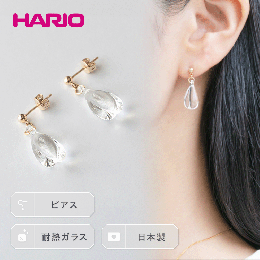 【ふるさと納税】HARIO ピアス「ホーリィ」シリーズ［HAA-HL-P］_EB06｜耐熱 ガラス アクセサリー ハリオ ランプワークファクトリー 職人