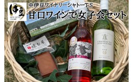 【ふるさと納税】中伊豆ワイナリー  甘口 ワイン 贅沢な女子会セット （巨峰ロゼ 720ml・シャトーTSホワイト 甘口 720ml・燻製 チーズ  1