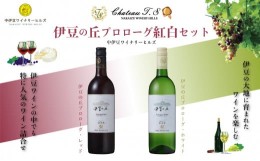 【ふるさと納税】中伊豆ワイナリー  伊豆 プロローグ ワイン  紅白 セット （レッド ・ホワイト 各750ml）【静岡県 伊豆市 果実酒 レッド