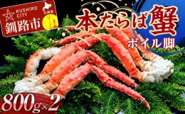 【ふるさと納税】本たらば蟹ボイル脚800g×2 カニ かに タラバガニ タラバ脚 釧路 海産物 北海道 F4F-2467