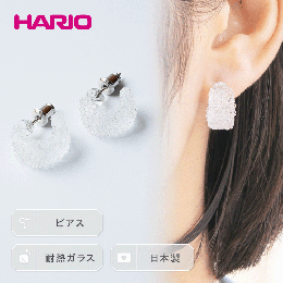 【ふるさと納税】HARIO ピアス「トゥインクル」シリーズ［HAA-TW-P］_EB10｜耐熱 ガラス アクセサリー ハリオ ランプワークファクトリー 