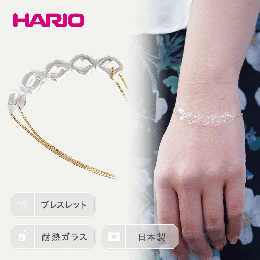 【ふるさと納税】HARIO ブレスレット「フタツアミ」シリーズ［HAA-FA-002B］_EB11｜耐熱 ガラス アクセサリー ハリオ ランプワークファク