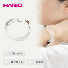 【ふるさと納税】HARIO バングル「スモーク」シリーズ［HAA-SK-BG］_EB12｜耐熱 ガラス アクセサリー ハリオ ランプワークファクトリー 