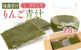 【ふるさと納税】りんご青汁【生】冷凍1箱（約100ｇ×28袋）| 遠藤青汁 健康 美容 乳酸菌 ケール ビタミン ミネラル 食物繊維 腸活 ダイ