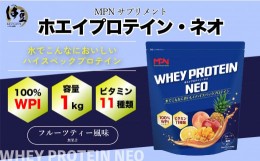 【ふるさと納税】WPI ホエイ プロテイン MPN サプリメント  WHEY PROTEIN NEO (ホエイプロテイン・ネオ) フルーツティー風味 １キロ 【プ