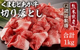 【ふるさと納税】熊本県産 GI認証取得 くまもとあか牛 切り落とし 合計約1kg(約500g×2P) あか牛 牛肉 お肉 九州産 国産