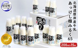 【ふるさと納税】北海道 厚岸産 牛乳 あっけし極みるく65 200ml×15本セット (200ml×15本,合計3L) 乳 ミルク