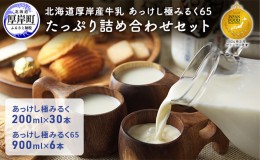 【ふるさと納税】北海道 厚岸産 牛乳 あっけし極みるく65 たっぷり詰め合わせセット 牛乳 ミルク