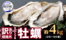 【ふるさと納税】訳あり 牡蠣 北海道厚岸産 殻付カキ 約4kg (25から50個) カキナイフ付 生食