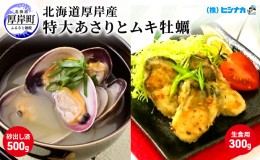 【ふるさと納税】先行予約 北海道厚岸産　特大あさり（砂出し済み）ムキ牡蠣（生食用）セット