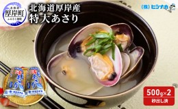 【ふるさと納税】先行予約 北海道厚岸産 特大 あさり (砂出し済み)  500g ×2袋 (合計約1kg)