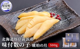 【ふるさと納税】北海道厚岸前浜産 味付数の子（琥珀の月）500g