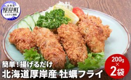 【ふるさと納税】北海道 厚岸産 牡蠣フライ 200g×2袋 (合計400g) 簡単！ 揚げるだけ