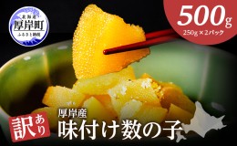 【ふるさと納税】訳あり 北海道 数の子 味付け数の子 琥珀の月 ひとくちサイズ 500g (250g×2)