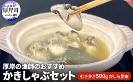 【ふるさと納税】厚岸の漁師のおすすめかきしゃぶセット（むきかき500g・かしら昆布）