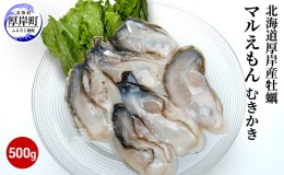 【ふるさと納税】北海道厚岸産牡蠣「マルえもん」むきかき500g（約25〜30粒）