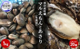 【ふるさと納税】北海道厚岸産牡蠣「マルえもん」Lサイズ20個（生食用）とあさり1kg