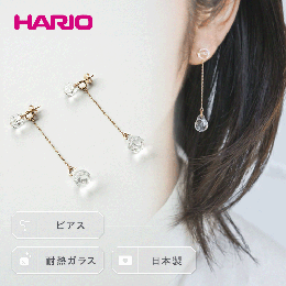 【ふるさと納税】HARIO ピアス「プティ K10」シリーズ［HAA-PT-P-K10］_EB18｜耐熱 ガラス アクセサリー ハリオ ランプワークファクトリ