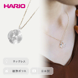 【ふるさと納税】HARIO ネックレス「フローリス K10」シリーズ［HAP-FL-N-K10］_EB19｜耐熱 ガラス アクセサリー ハリオ ランプワークフ