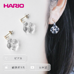 【ふるさと納税】HARIO ピアス「フローリス K10」シリーズ［HAP-FL-P-K10］_EB20｜耐熱 ガラス アクセサリー ハリオ ランプワークファク