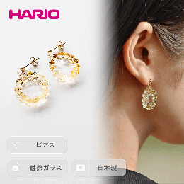 【ふるさと納税】HARIO ピアス「イイダ傘店 トウモロコシ」シリーズ［HAII-TO-P］_EB23｜耐熱 ガラス アクセサリー ハリオ ランプワーク