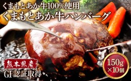 【ふるさと納税】熊本県産 GI認証取得 くまもとあか牛 ハンバーグ 約150g×10 あか牛 牛肉 お肉 九州産 国産