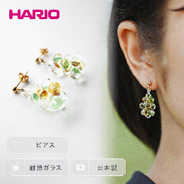 【ふるさと納税】HARIO ピアス「イイダ傘店 コモレビ」シリーズ［HAII-KO-P］_EB24｜耐熱 ガラス アクセサリー ハリオ ランプワークファ