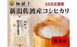 【ふるさと納税】無洗米5kg 新潟県佐渡産コシヒカリ5kg×3回「3カ月定期便」