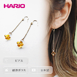 【ふるさと納税】HARIO ピアス「イイダ傘店 キンモクセイ アンバー」シリーズ［HAII-KA-P］_EB26｜耐熱 ガラス アクセサリー ハリオ 職人