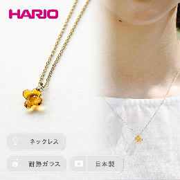 【ふるさと納税】HARIO ネックレス「イイダ傘店 キンモクセイ アンバー」シリーズ［HAII-KA-N］_EB27｜耐熱 ガラス アクセサリー ハリオ 