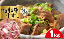 【ふるさと納税】博多和牛A5〜A4ランク　牛すじ1kg 【博多和牛 和牛 牛 肉 お肉 牛すじ 贅沢 人気 食品 オススメ 送料無料 福岡県 筑前町