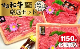 【ふるさと納税】博多和牛A5〜A4ランク厳選セット(計1150g)　焼肉たれ・塩胡椒付＜化粧箱入＞ 【博多和牛 和牛 牛 肉 お肉 焼肉 焼き肉 