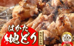 【ふるさと納税】はかた地どり モモ・ムネ肉 合計500g 塩胡椒付＜化粧箱入＞【鶏 鶏肉 鳥 鳥肉 とりにく 博多ぢどり お肉 モモ ムネ 贅沢