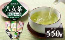 【ふるさと納税】福岡銘茶八女茶 特選セット5種合計550g 老舗製茶店の逸品 【銘茶 福岡銘茶 お取り寄せ 茶 お茶 おちゃ 八女茶 人気 おす