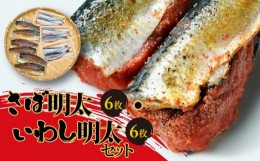 【ふるさと納税】さば明太6枚・いわし明太6枚セット 【福岡 返礼品 支援品 食べ物 食品 ご当地グルメ お取り寄せグルメ イワシ明太 サバ