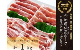 【ふるさと納税】今治産仙高ポーク　生姜焼　食べ比べセット（ロース　肩ロース　もも　ばら）　1？[VB02690]