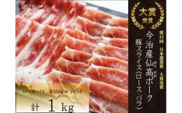 【ふるさと納税】今治産仙高ﾎﾟｰｸ　豚スライス（ロース　ばら）1kg[VB02700]