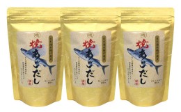 【ふるさと納税】浜田自慢 焼あごだし 3袋セット 煮干し トビウオ あご 焼きあご 汁物 茶碗蒸し 煮物 鍋 おでん 炊き込みご飯 だし 粉末 