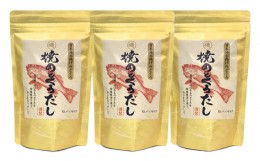 【ふるさと納税】浜田自慢 焼のどぐろだし 3袋セット 煮干し のどぐろ 汁物 茶碗蒸し 煮物 鍋 おでん 炊き込みご飯 だし 粉末 出汁パック