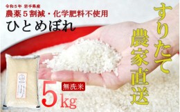 【ふるさと納税】【岩手県産】ひとめぼれ 三右エ門こだわりのお米 5kg 乾式無洗米 令和5年産