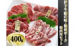 【ふるさと納税】今治産　伊予牛「絹の味」・仙高ポーク　焼肉用セット（伊予牛　ばら　もも　仙高ポーク　ばら　もも）　400g[VB01660