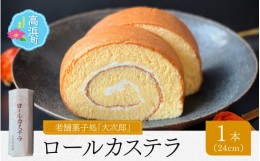 【ふるさと納税】老舗菓子処「大次郎」が焼くこだわりのロールカステラ 1本