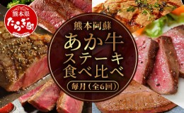 【ふるさと納税】【定期便6回】あか牛 ステーキ 食べ比べ！ 6部位 熊本県産 和牛 タレ付 【 牛肉 赤身 肉 定期 和牛 国産 ステーキ ご褒